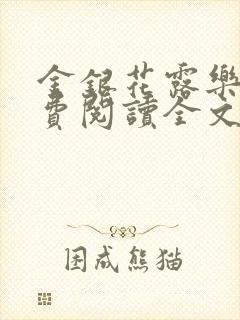 金银花露乐可免费阅读全文在线