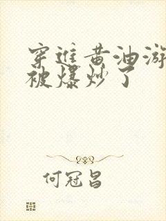 穿进黄油游戏后被爆炒了