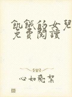 饥饿的女儿小说免费阅读