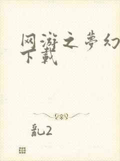 网游之梦幻现实下载