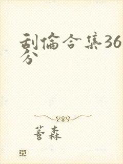 刮伦合集36部分