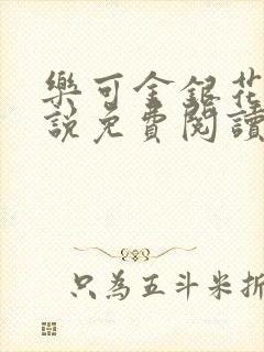 乐可金银花露小说免费阅读全文阅读无简写