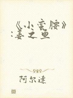 《小蛮腰》作者:姜之鱼