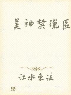 美神禁猎区封面