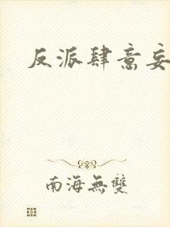 反派肆意妄为封面