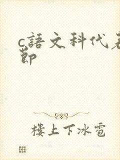 c语文科代表一节