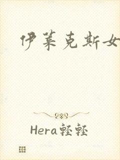 伊莱克斯女助理封面