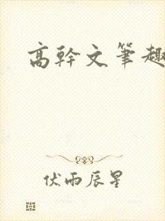 高干文笔趣阁