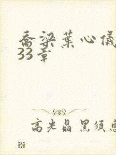 乔梁叶心仪3233章