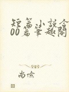 短篇小说合集500篇笔趣阁