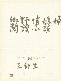 乡野俏媳妇免费阅读小说