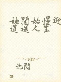 她开始慢迎迎合逍遥人生封面