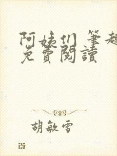 阿姨们 笔趣阁免费阅读封面