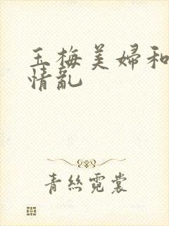 玉梅美妇和公的情乱