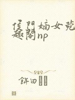 侯门嫡女菀菀笔趣阁np封面