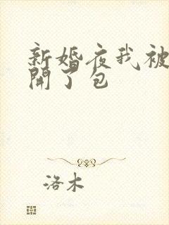 新婚夜我被伴郎开了包