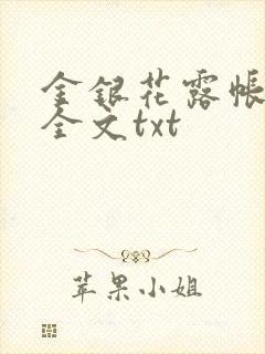 金银花露帐中香全文txt