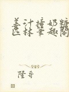 姜汁撞奶糖阿司匹林笔趣阁封面