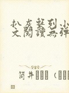 扒灰系列小说全文阅读无弹窗