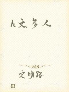 h文多人