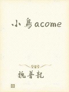 小鸟acome