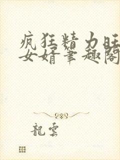 疯狂精力旺盛的女婿笔趣阁小说封面