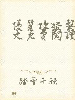 优质攻略系统全文免费阅读笔趣阁封面