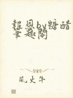 报恩by糖醋鱼笔趣阁封面