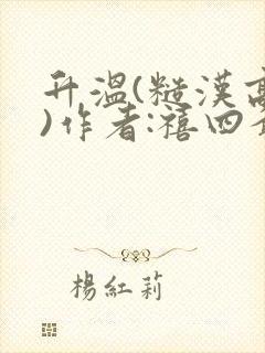 升温(糙汉高干)作者:禧四爷