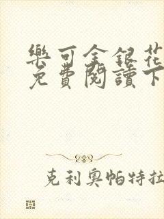 乐可金银花全文免费阅读下载