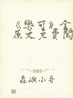 《乐可》金银花原文免费阅读