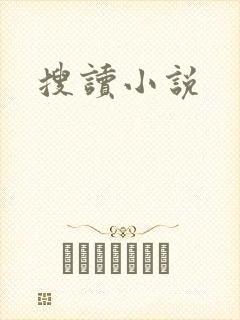 搜读小说