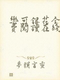 乐可银花全文免费阅读在线