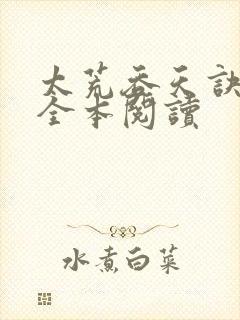 太荒吞天诀免费全本阅读封面