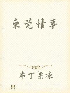 东莞情事