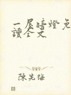 一屋暗灯免费阅读全文