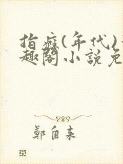 指瘾(年代)笔趣阁小说免费阅读全文