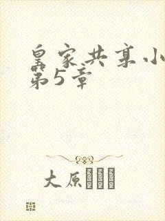 皇家共享小公主第5章