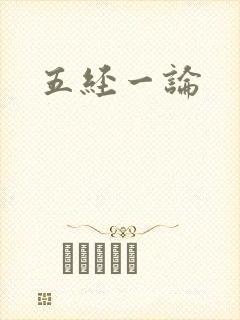 五经一论封面