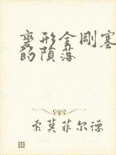 变形金刚塞伯坦的陨落