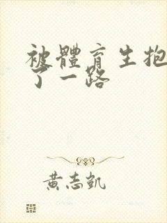 被体育生抱着干了一路