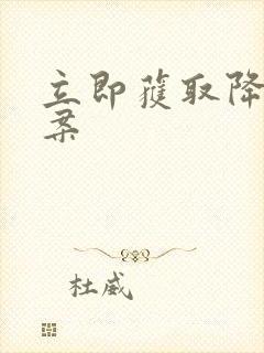 立即获取降糖方案