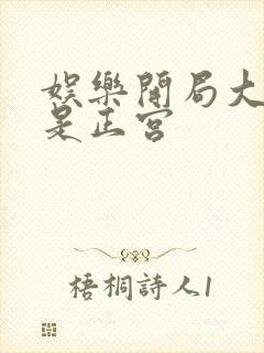 娱乐开局大幂幂是正宫封面