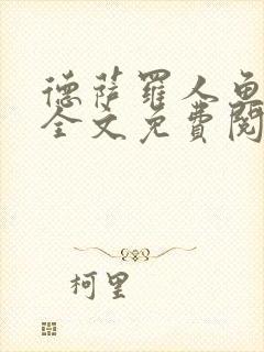 德萨罗人鱼小说全文免费阅读无弹窗笔趣