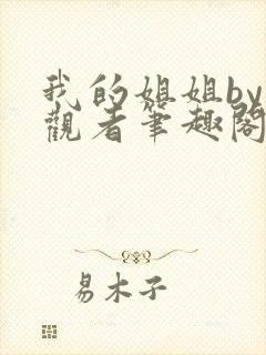 我的姐姐by旁观者笔趣阁免费阅读全文无弹窗