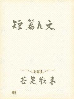 短篇h文