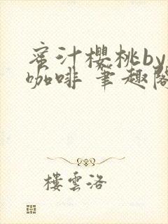 蜜汁樱桃by苦咖啡 笔趣阁封面