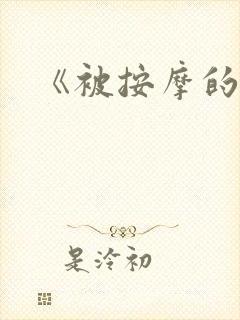 《被按摩的人妻