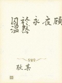 囚于永夜顾昀迟温然封面