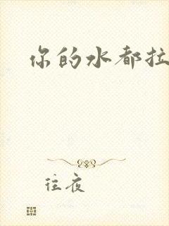 你的水都拉丝了